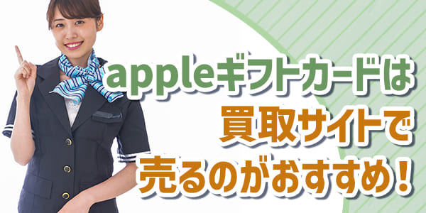 appleギフトカードは買取サイトで売るのがおすすめ！