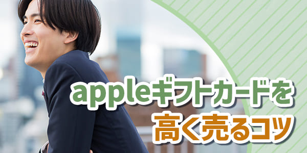 appleギフトカードを高く売るコツ