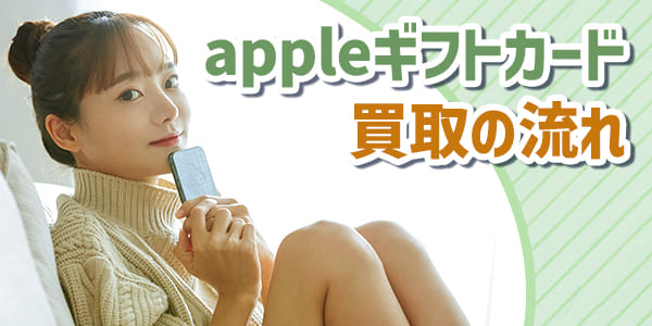 appleギフトカード買取の流れ