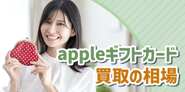 appleギフトカード買取の相場