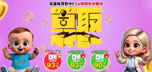 買取ベイビー